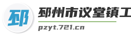 邳州市议堂镇工业园麦克技术