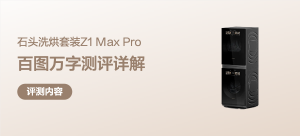 石头洗烘套装Z1 Max Pro实测:三代需求一机终结！省电/护衣/除菌