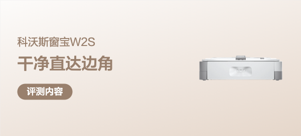 千元神机保安全，干净直达边角！科沃斯窗宝W2S绝对值回票价