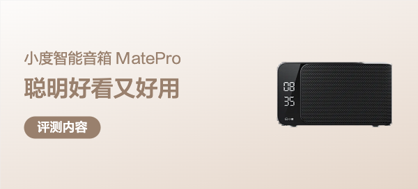 聪明好看又好用，喊一声全搞定的小度智能音箱 Mate Pro