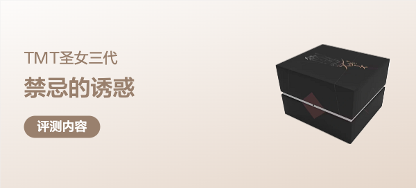 618还可以独乐乐，TMT圣女的欲望三代，你受得了这禁忌的诱惑吗？