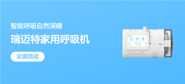 【丰厚赏金-巴伐利亚南大王联名众测】瑞迈特家用呼吸机
